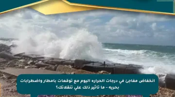 انخفاض مفاجئ في درجات الحرارة اليوم مع توقعات بأمطار واضطرابات بحرية – ما تأثير ذلك على تنقلاتك؟